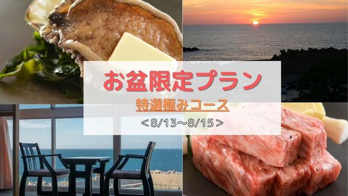 【お盆限定】鮑・和牛ステーキ・お造り盛★３大グルメがどどーんと付く豪華版！★夏の特選極みコース